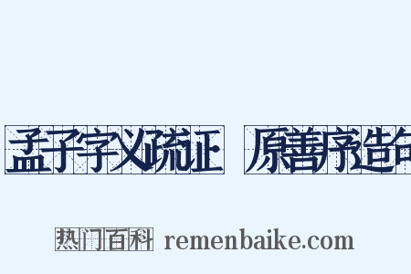 孟子字义疏证·原善序造句是什么意思的图片